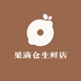 果满仓生鲜店