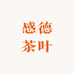 感德茶叶经营部