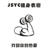 JSYC健身衣橱