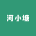 河小塘小店