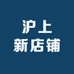 沪上新店铺