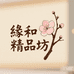 缘和精品坊