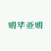明华亚明照明工厂