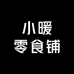 小暖零食铺