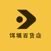饵塬百货店