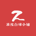 霸州市准度台球器材店