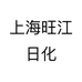 上海旺江日化