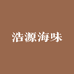 浩源海味