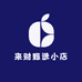 来财甄选小店