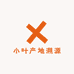 小叶产地溯源