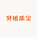 贝禧珠宝