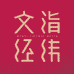 文诣经纬图书专营店