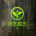 登封市君召君艺园艺社个体店