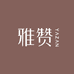 长垣雅赞母婴棉纱店