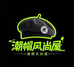 潮帽风尚屋