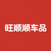 旺顺工厂