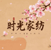 时光家纺家居