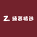 臻慕精选