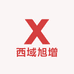 西域旭升