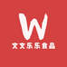 文文乐乐食品