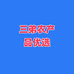 三弟农特产