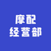 摩配经营部