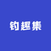 钓趣集