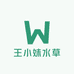 王小妹水草