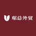 琚总外贸