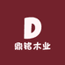 鼎铭木业