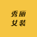 秀丽女装服装店