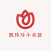 凯玲玲小卖部