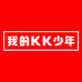 我的KK少年服饰