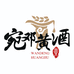 宛邓黄酒酿造厂