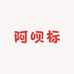 阿呗标
