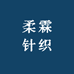 柔霖针织
