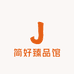 简好臻品馆