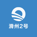 滑州2号