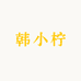 韩小柠女装三号店