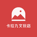 卡拉九文玩店