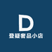 登疑奢品小店