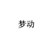 础朴自然专营店