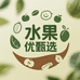 水果优甄选