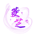 菱芝空调销售部