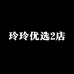 玲玲优选2店