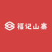 福记山寨（总店）