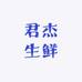 君杰生鲜