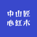 中山匠心红木