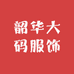 韶华大码服饰