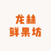 龙林鲜果坊